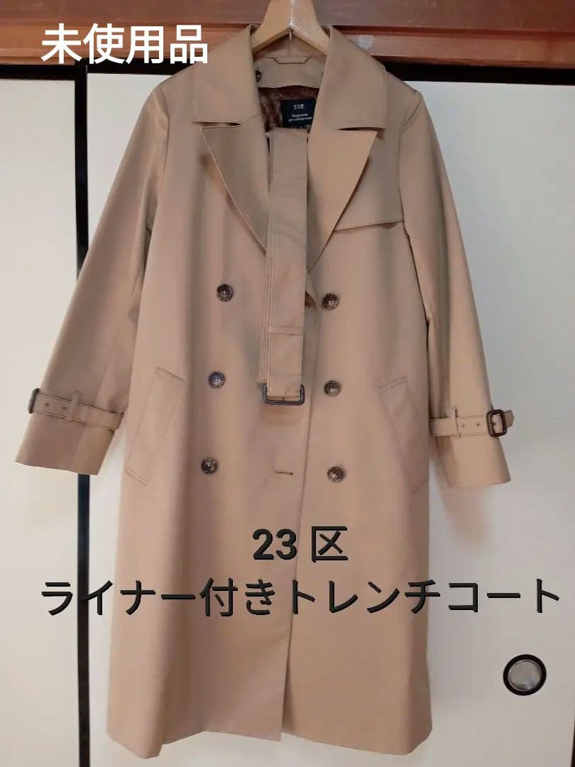 未使用 【23区 ニジュウサンク】 ライナー付きトレンチコート 38