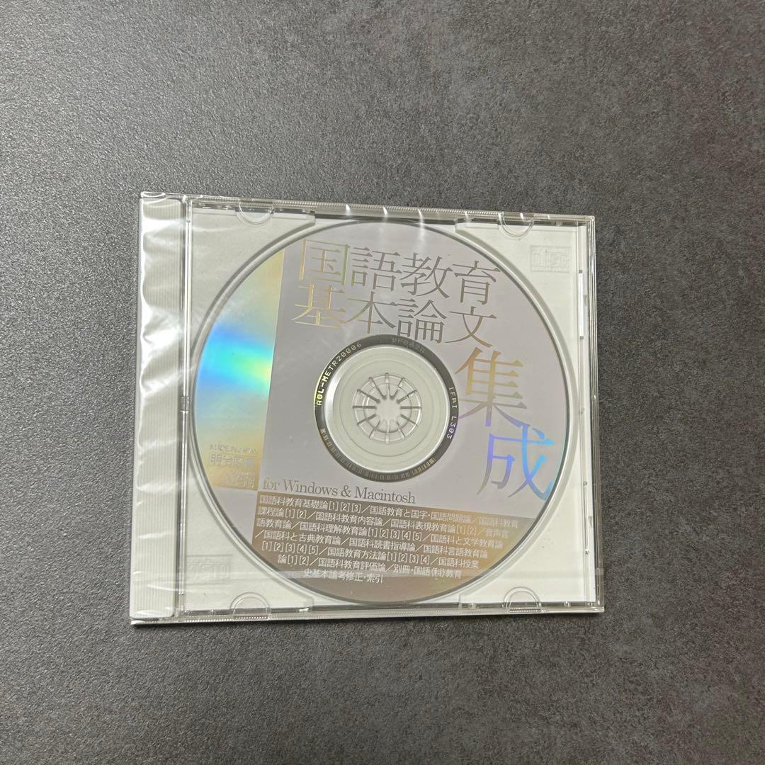 国語教育基本論文集成 CD-ROM版