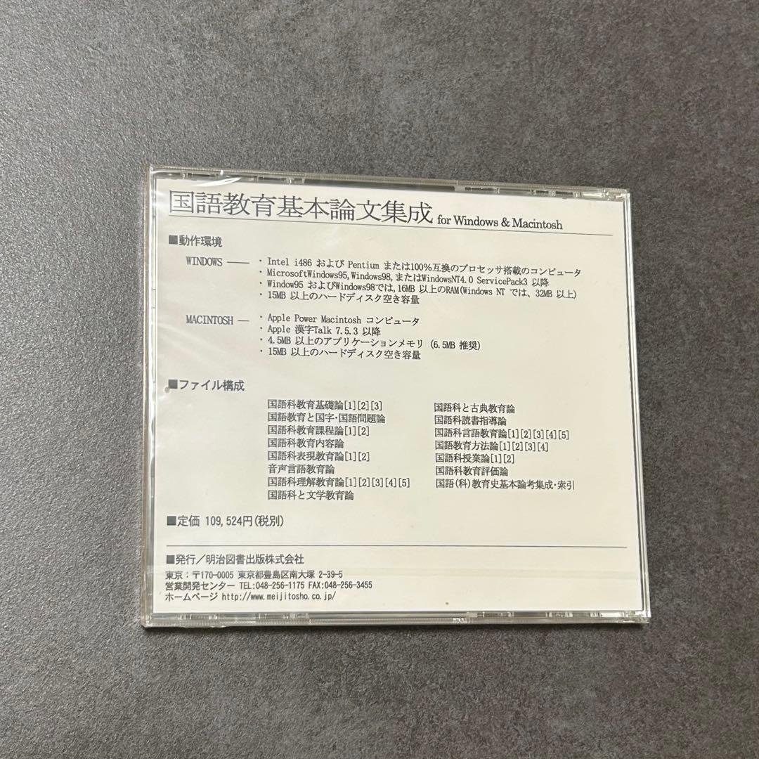 国語教育基本論文集成 CD-ROM版