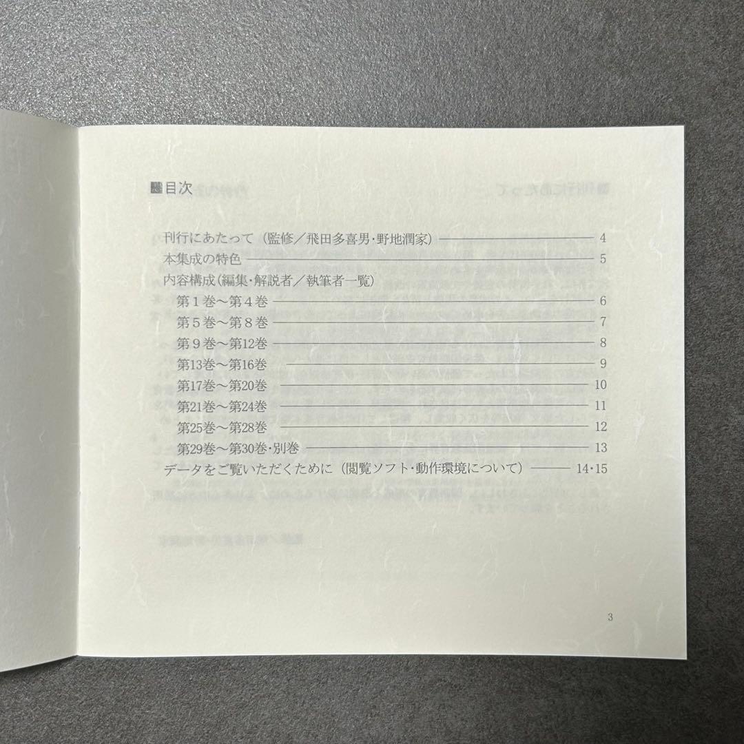 国語教育基本論文集成 CD-ROM版