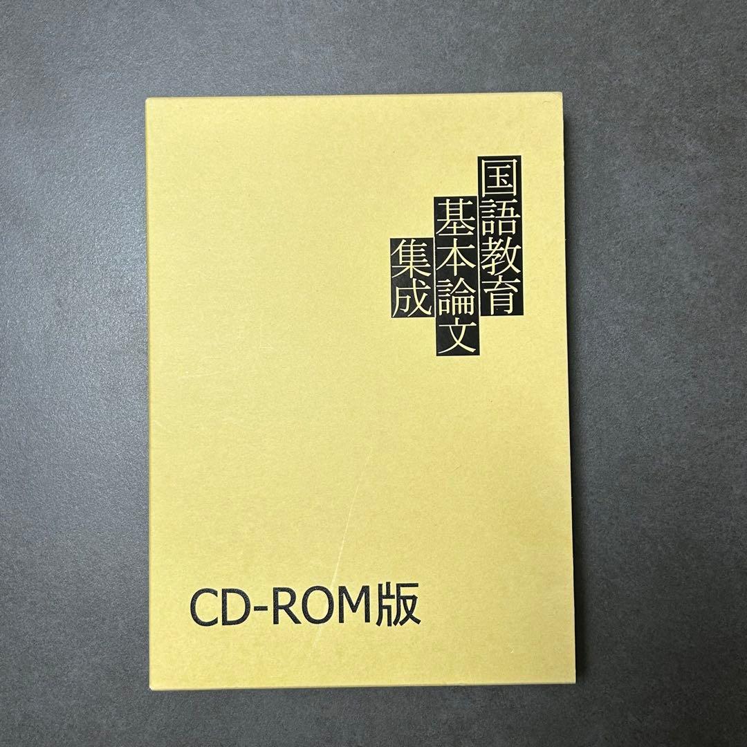 国語教育基本論文集成 CD-ROM版