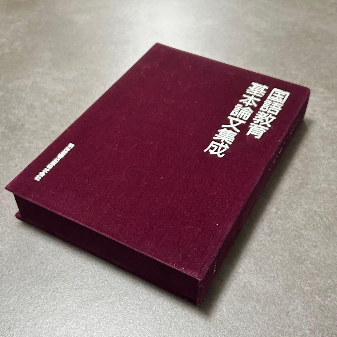 国語教育基本論文集成 CD-ROM版