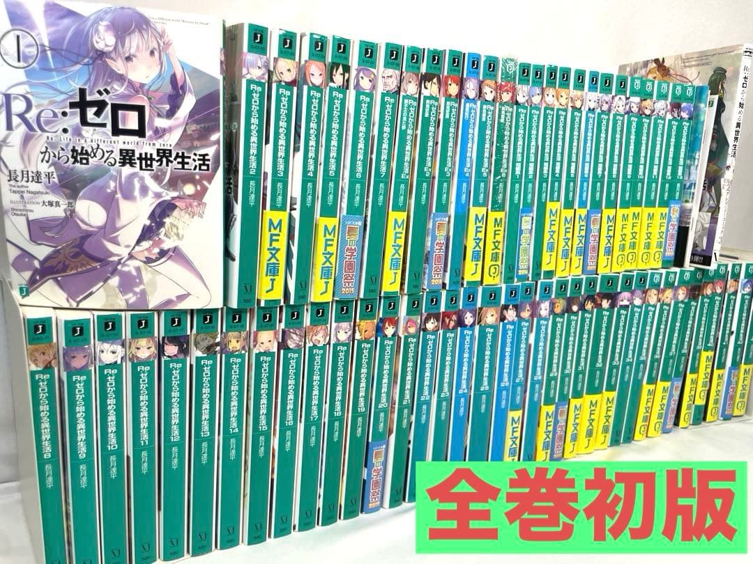 【全巻初版】Re:ゼロから始める異世界生活 豪華65点セット