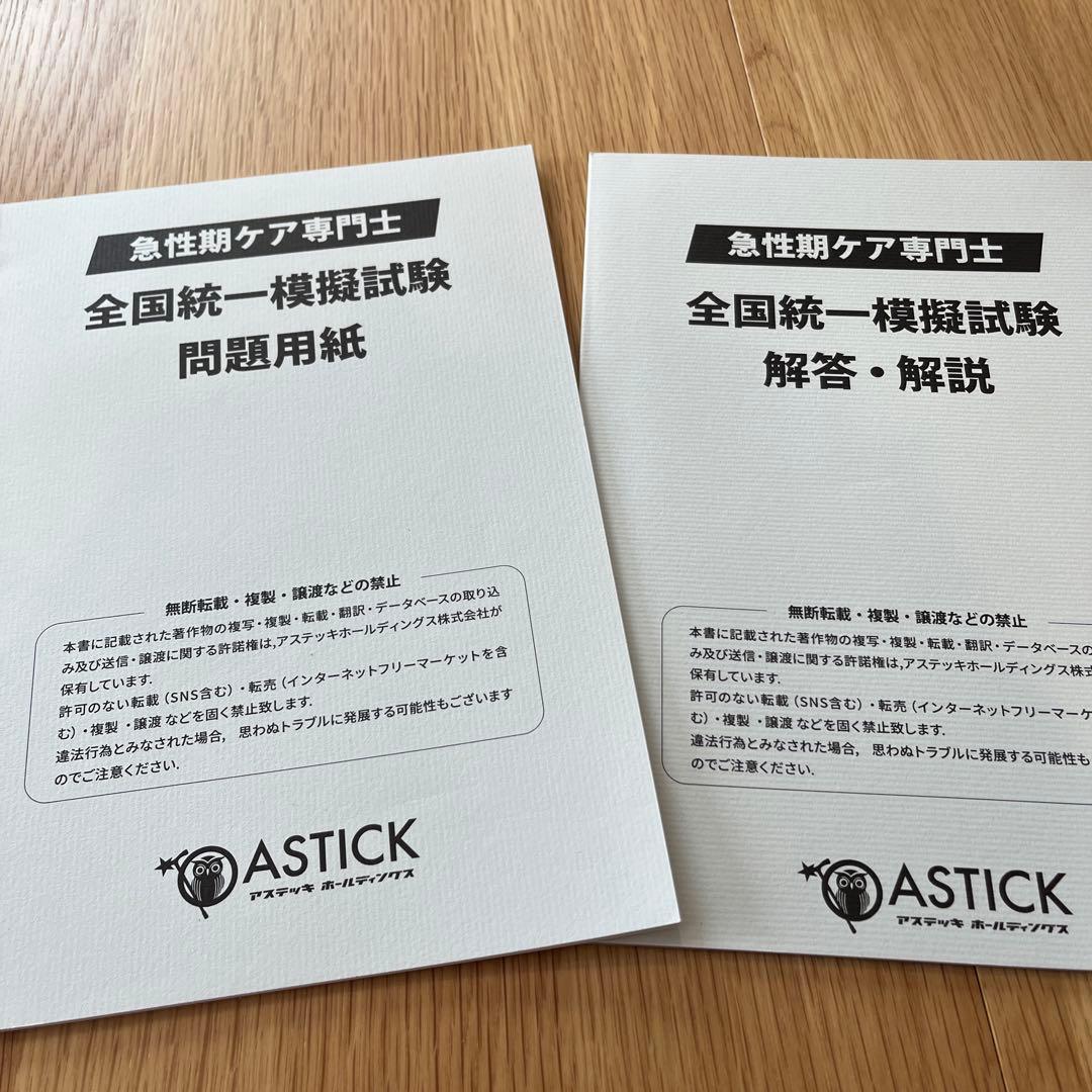 急性期ケア専門士 公式テキスト　予想問題集