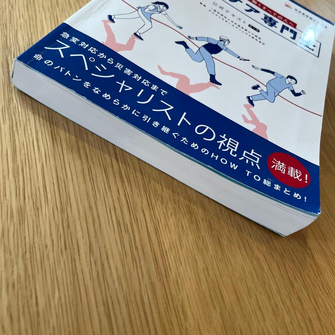 急性期ケア専門士 公式テキスト　予想問題集