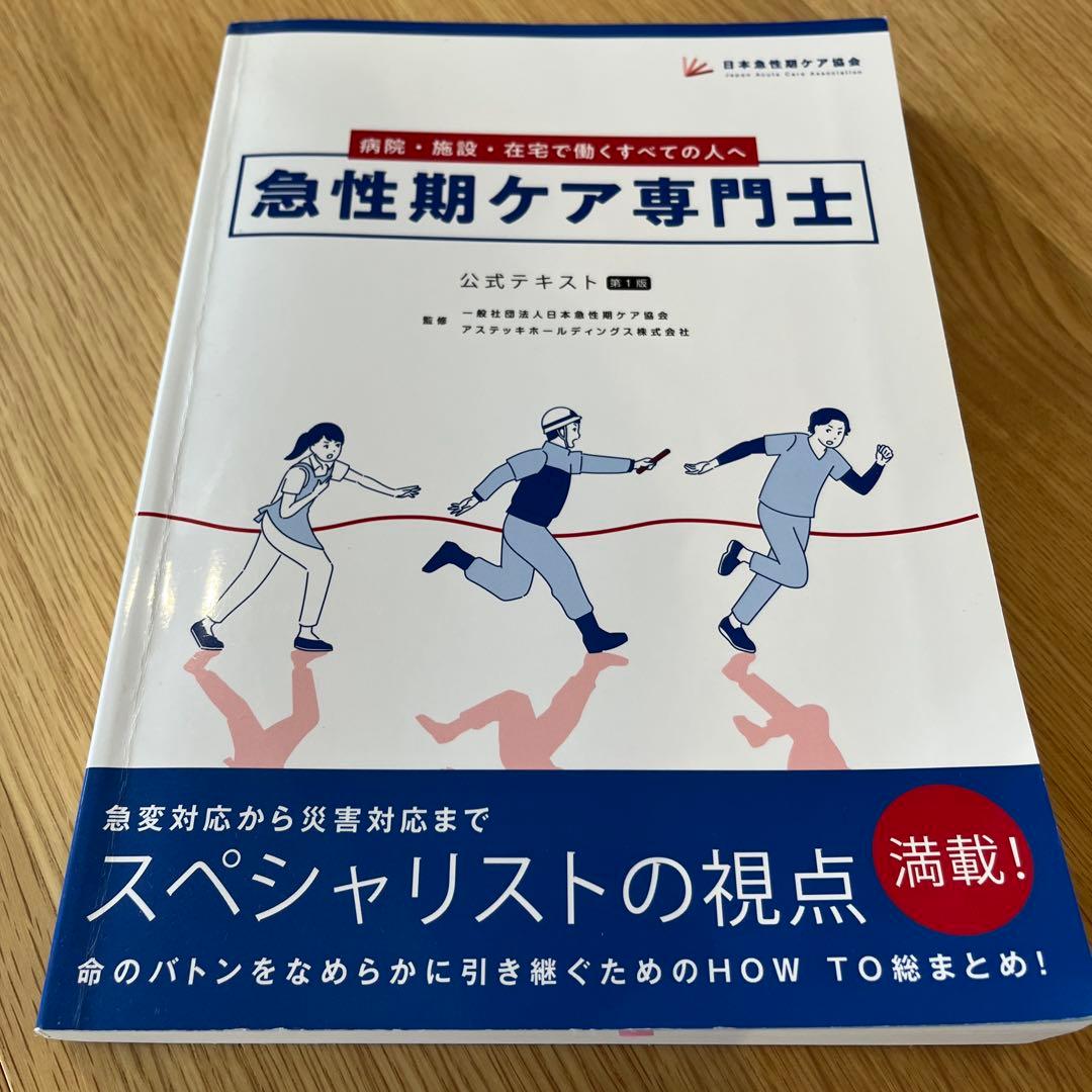 急性期ケア専門士 公式テキスト　予想問題集