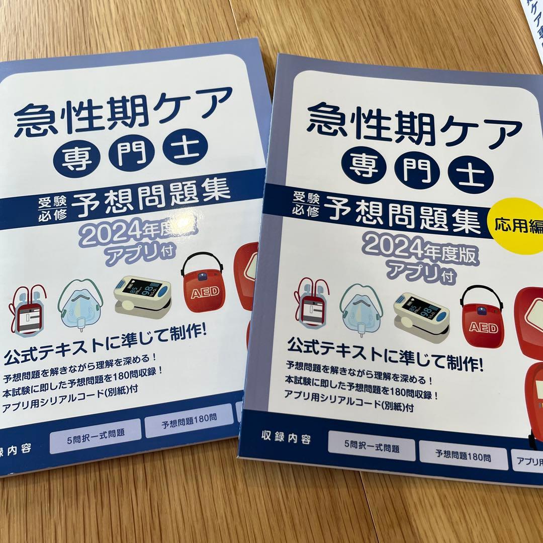 急性期ケア専門士 公式テキスト　予想問題集