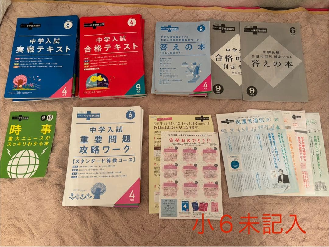 小６進研ゼミ中学受験講座　まとめ売り