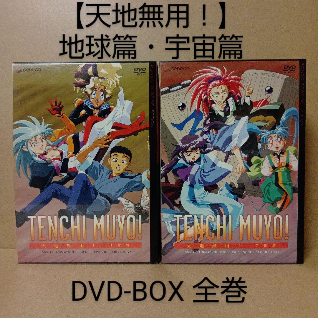 【セル版】天地無用 [ 地球篇 + 宇宙篇 ] DVD BOX 全巻 セット