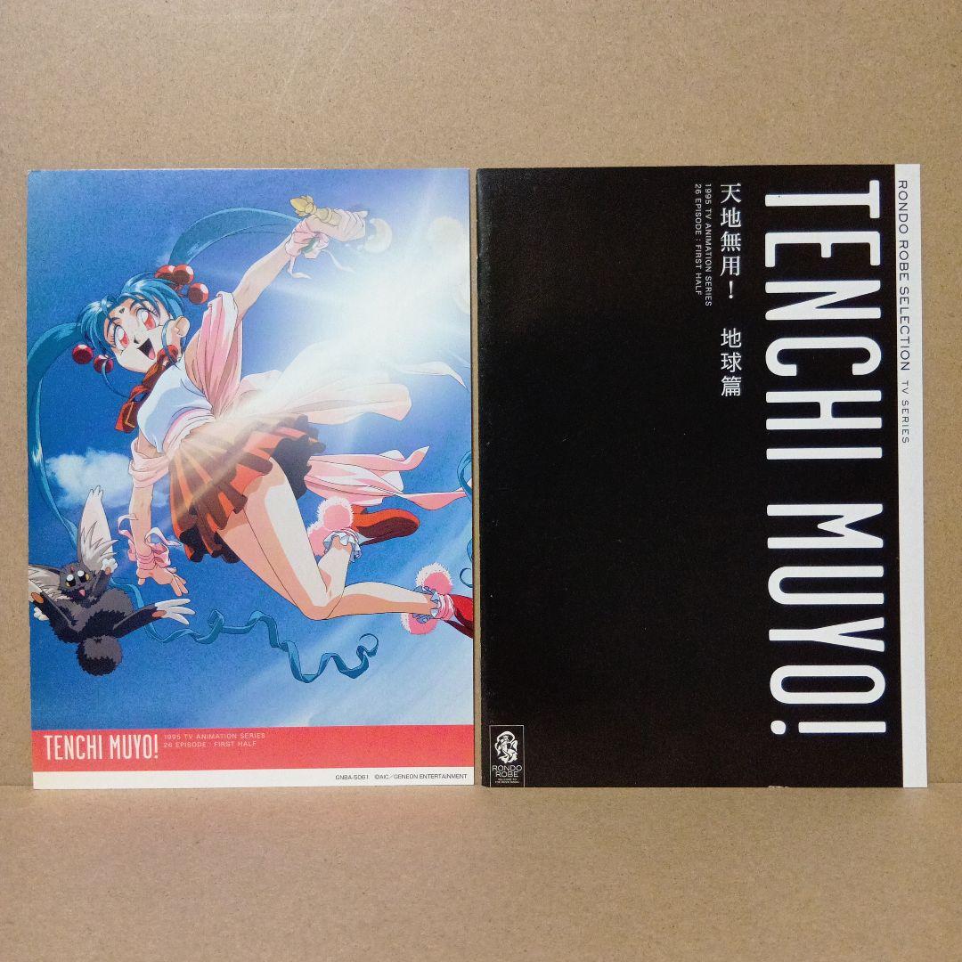 【セル版】天地無用 [ 地球篇 + 宇宙篇 ] DVD BOX 全巻 セット