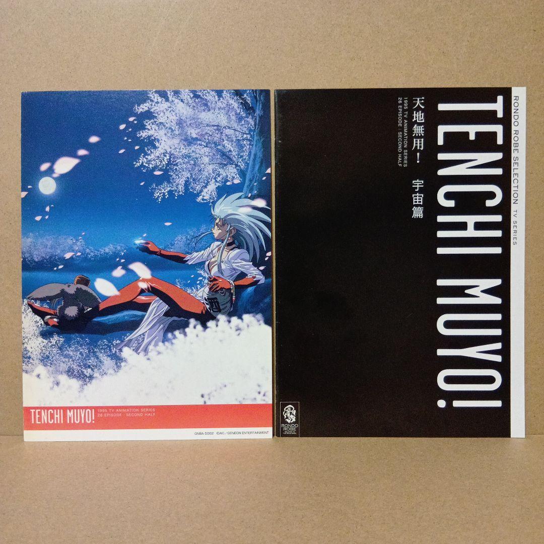 【セル版】天地無用 [ 地球篇 + 宇宙篇 ] DVD BOX 全巻 セット