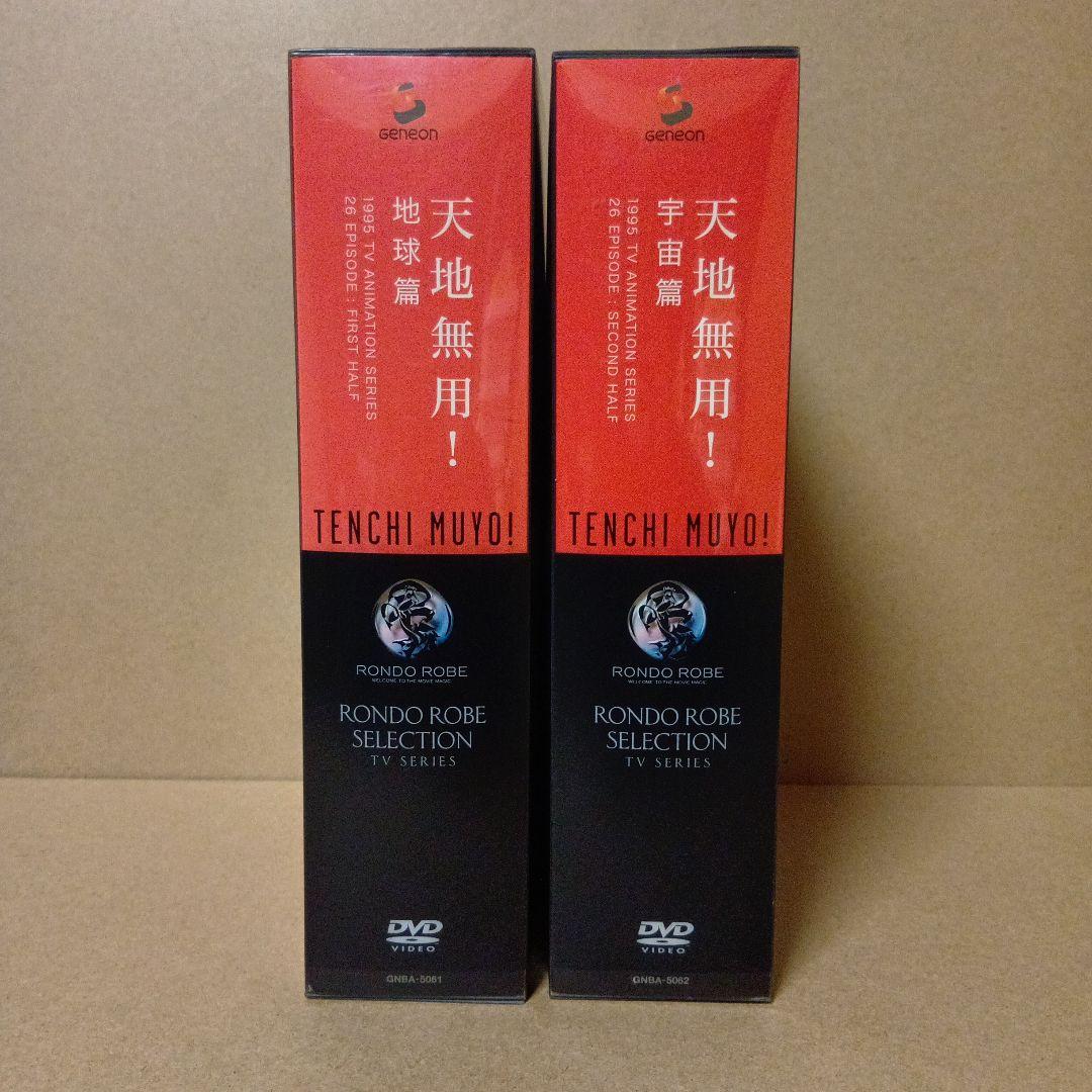 【セル版】天地無用 [ 地球篇 + 宇宙篇 ] DVD BOX 全巻 セット