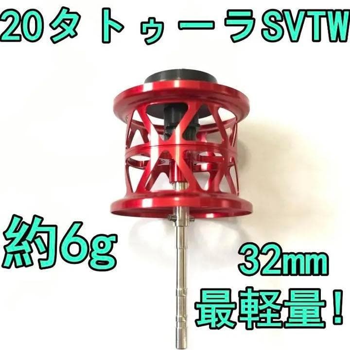 最軽量！ 約6g 20 タトゥーラ SV TW フィネススプール レッド