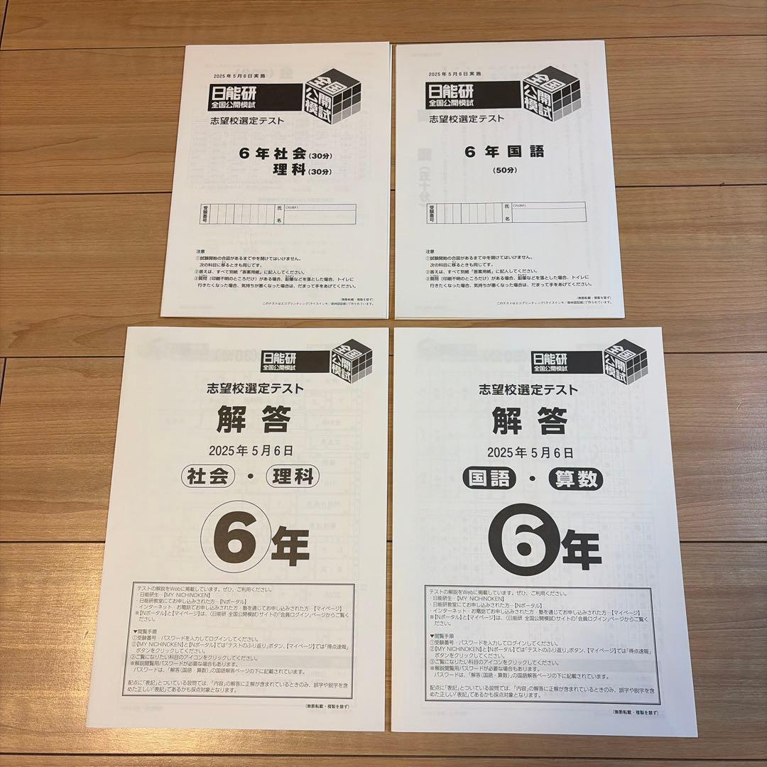 日能研全国公開模試6年2025年度11回分　問題・解答