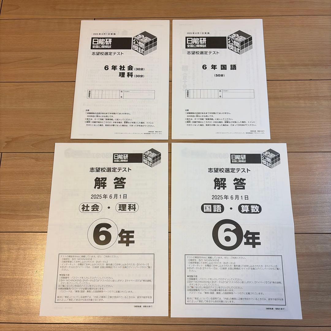 日能研全国公開模試6年2025年度11回分　問題・解答