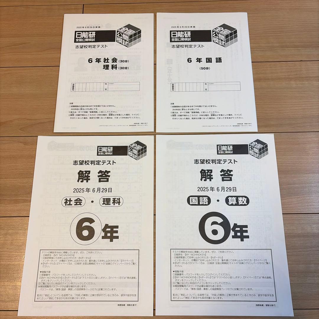 日能研全国公開模試6年2025年度11回分　問題・解答