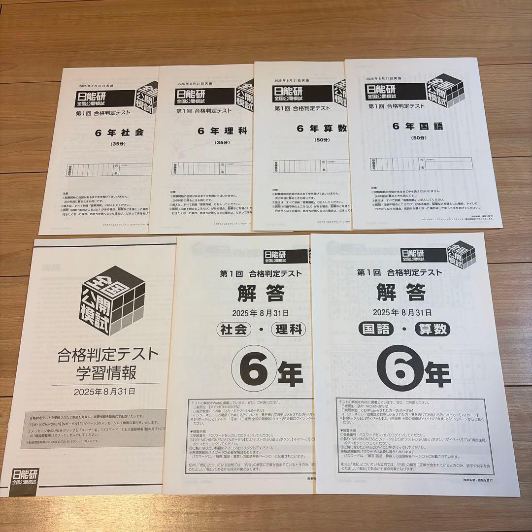 日能研全国公開模試6年2025年度11回分　問題・解答