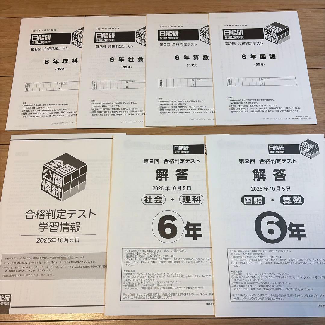 日能研全国公開模試6年2025年度11回分　問題・解答