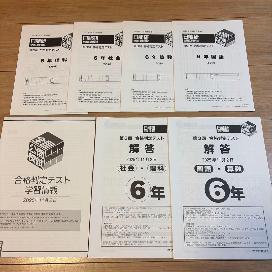日能研全国公開模試6年2025年度11回分　問題・解答