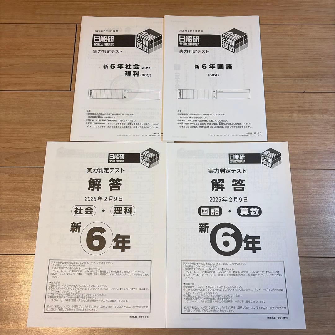 日能研全国公開模試6年2025年度11回分　問題・解答