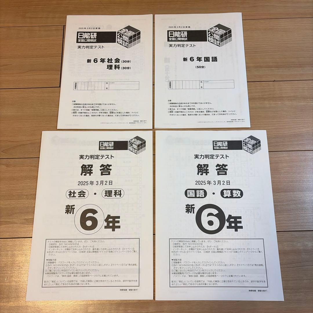 日能研全国公開模試6年2025年度11回分　問題・解答