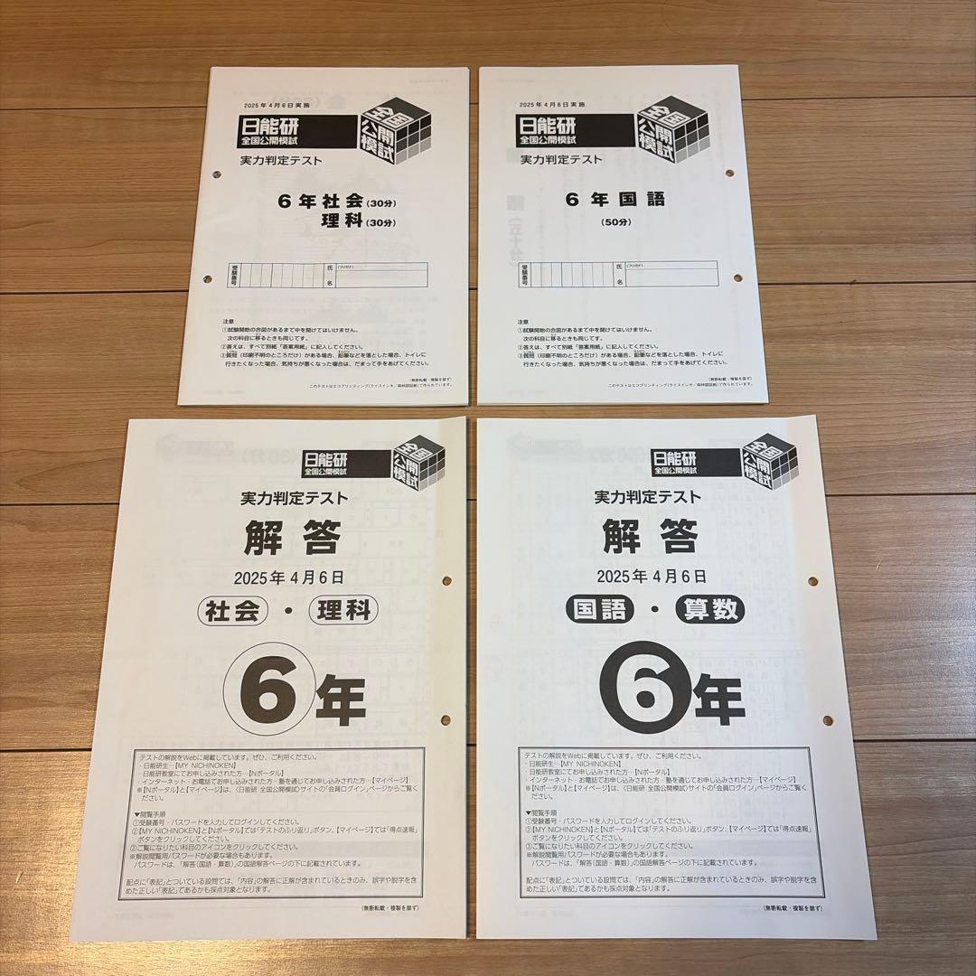 日能研全国公開模試6年2025年度11回分　問題・解答