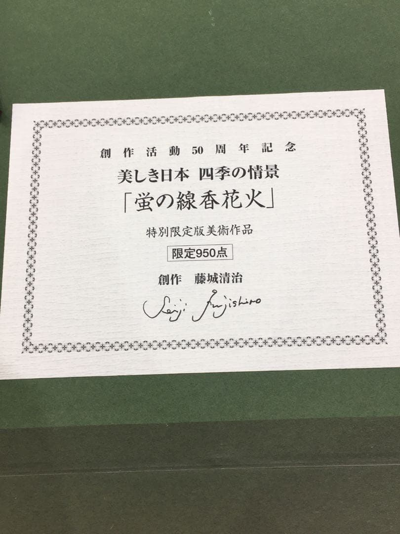 リトグラフ 藤城清治 蛍の線香花火 TO.1456