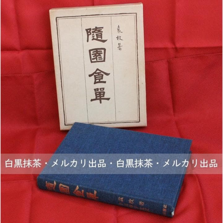 【初版】随園食単 (袁枚著、中山時子監訳)柴田書店☆函入り