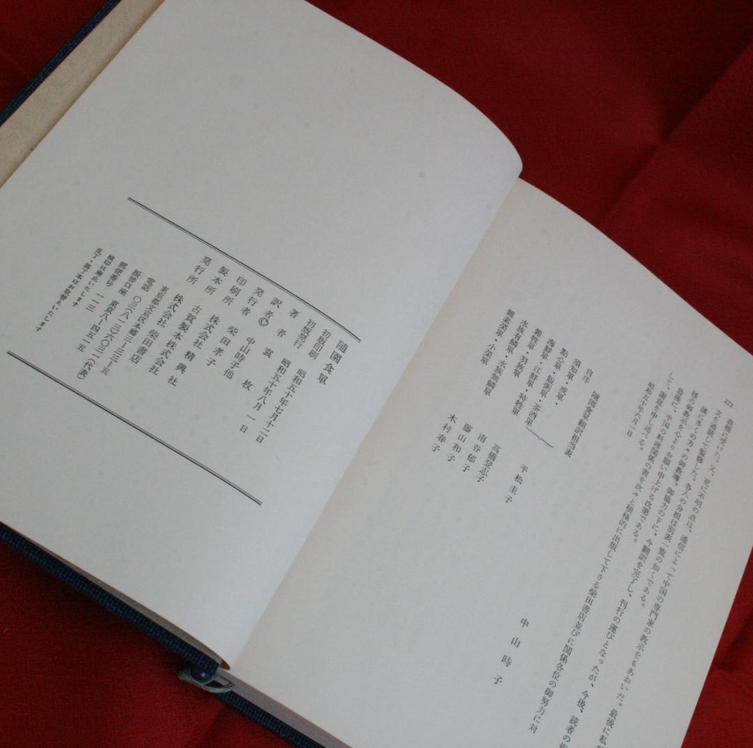 【初版】随園食単 (袁枚著、中山時子監訳)柴田書店☆函入り