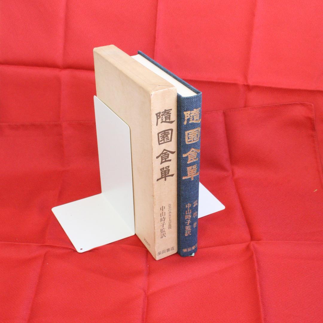 【初版】随園食単 (袁枚著、中山時子監訳)柴田書店☆函入り