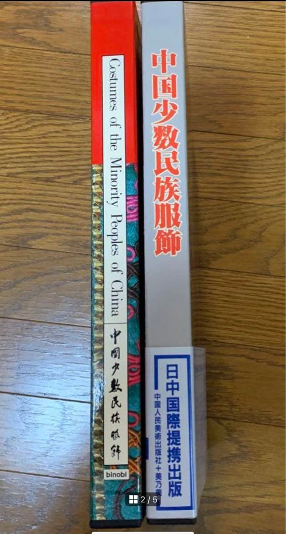 ⭐️中国少数民族服飾　2巻　大判　民族衣装