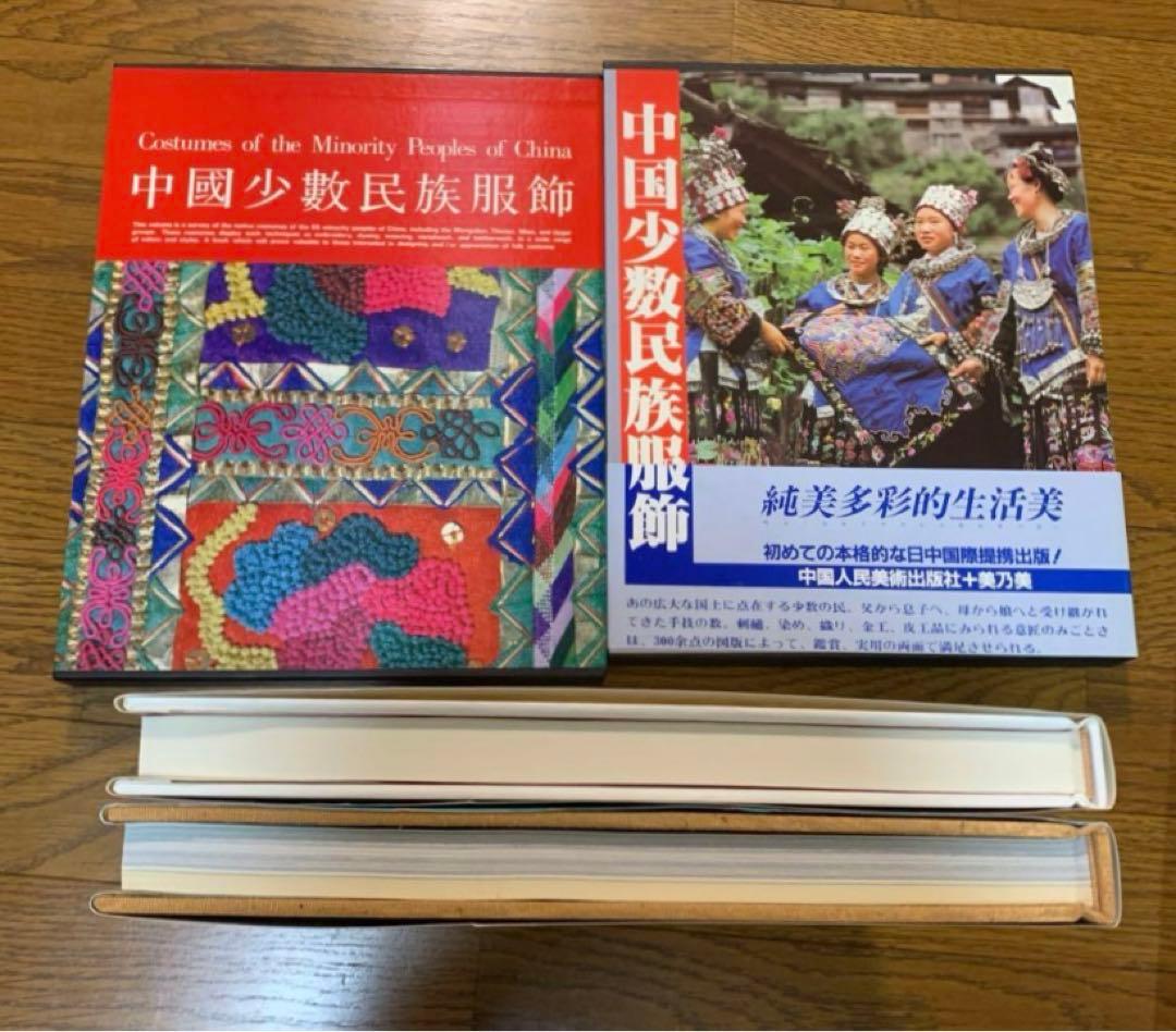 ⭐️中国少数民族服飾　2巻　大判　民族衣装