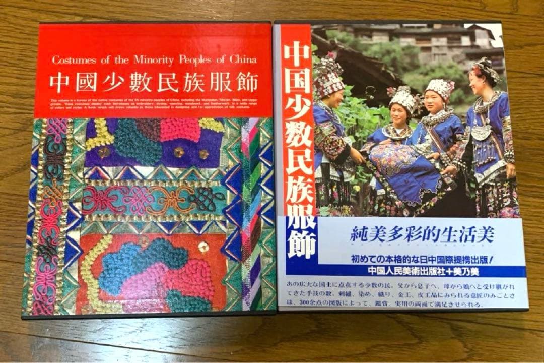 ⭐️中国少数民族服飾　2巻　大判　民族衣装