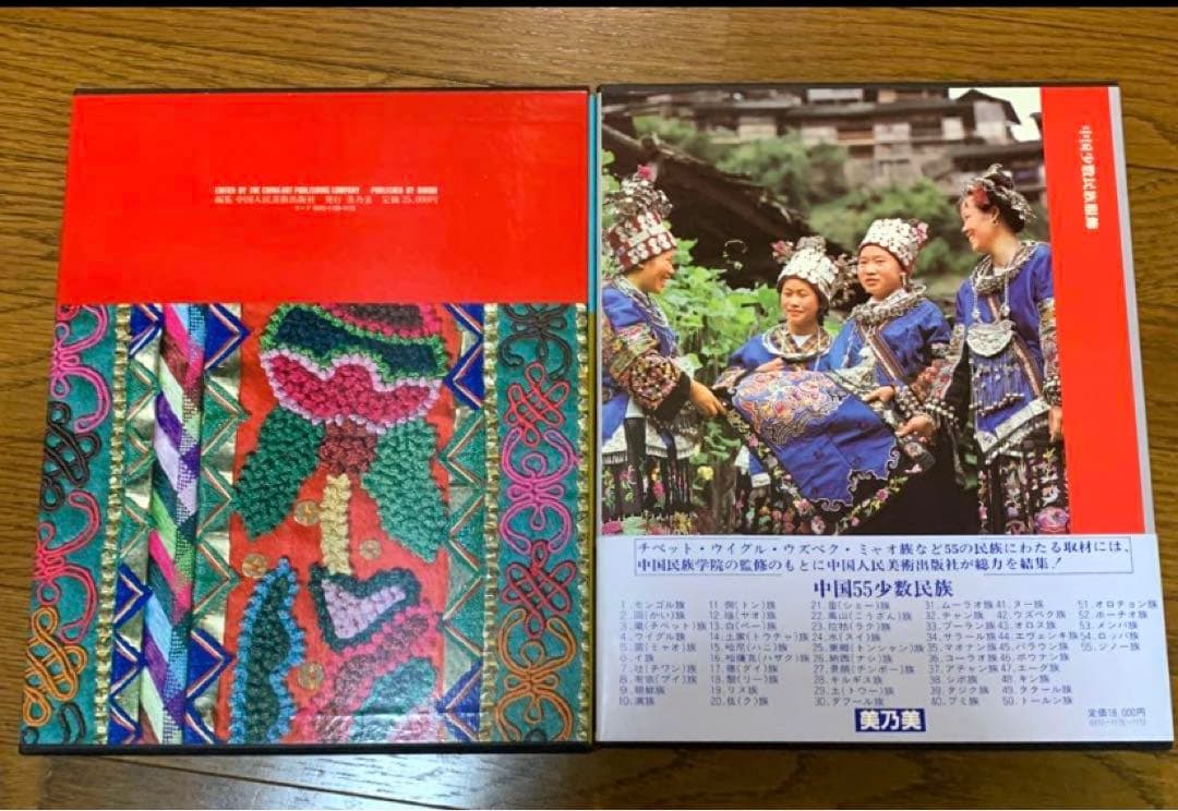 ⭐️中国少数民族服飾　2巻　大判　民族衣装