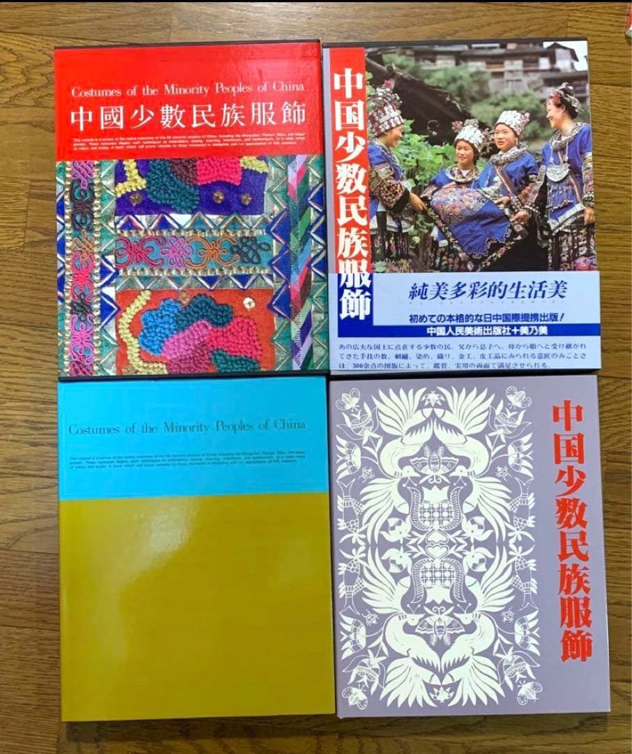 ⭐️中国少数民族服飾　2巻　大判　民族衣装