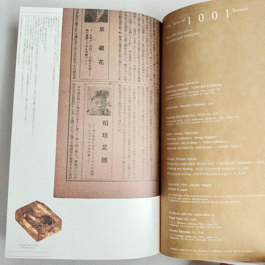 一千一秒物語 　稲垣足穂〈特装版〉透土社 ※除籍リサイクル本