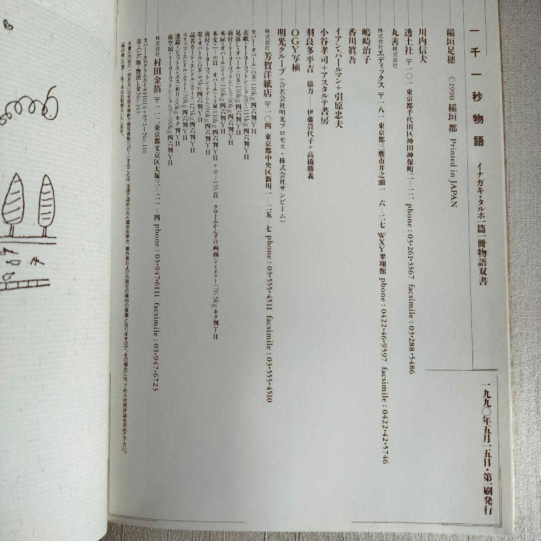 一千一秒物語 　稲垣足穂〈特装版〉透土社 ※除籍リサイクル本