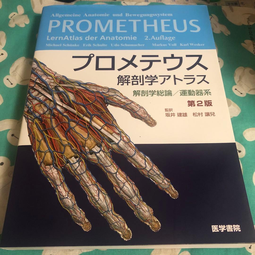 運動器臨床解剖アトラス　プロメテウス解剖学アトラス　解剖学専門書4冊セット