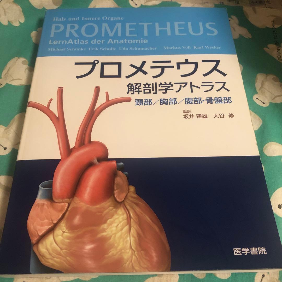 運動器臨床解剖アトラス　プロメテウス解剖学アトラス　解剖学専門書4冊セット
