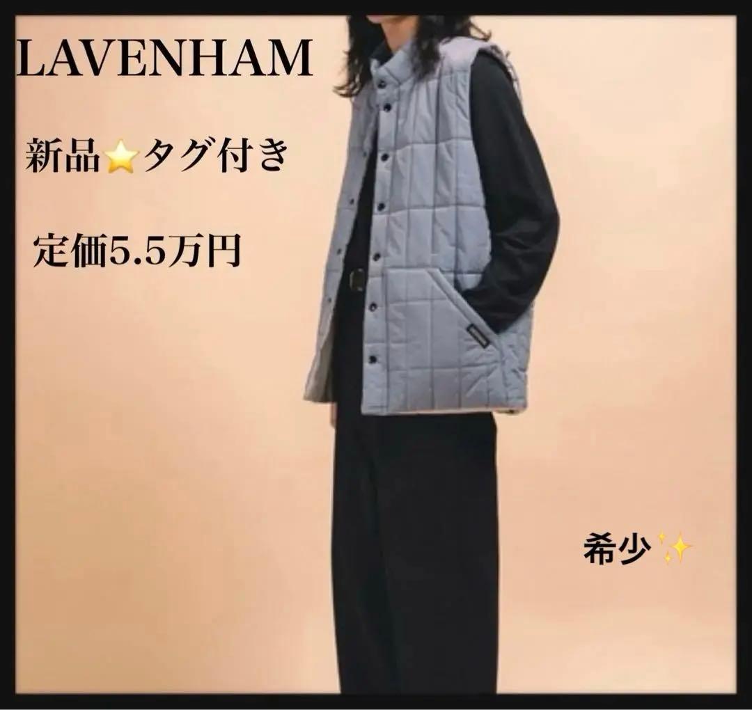 【新品/希少】定価5.5万円 LAVENHAM アーカイブ ジレ ライトブルー