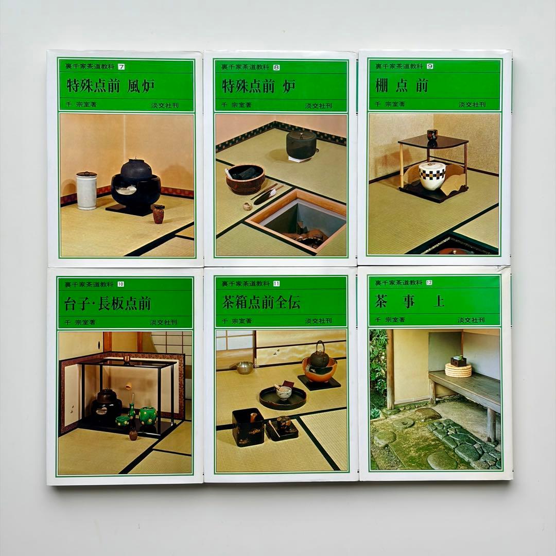 裏千家茶道教科全17巻