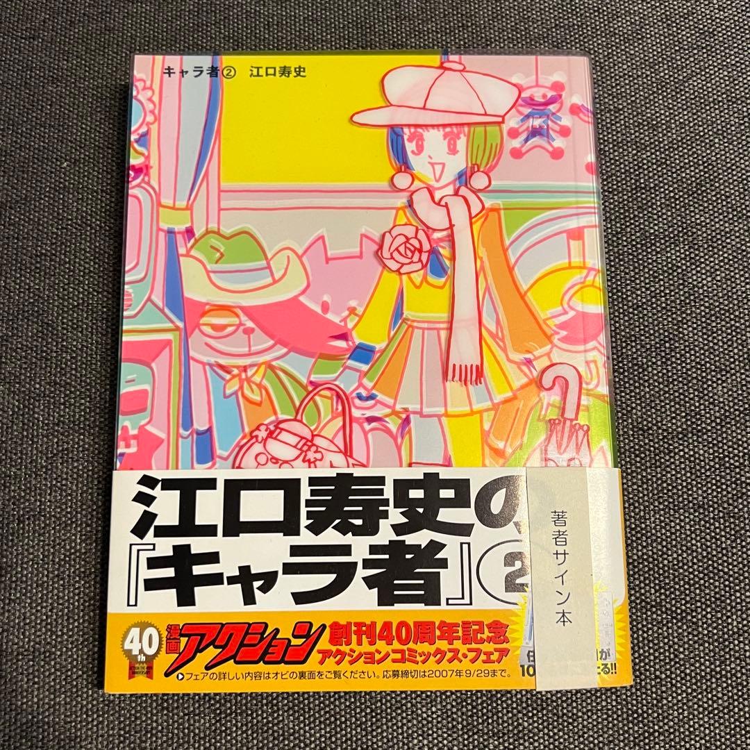 【サイン入り】キャラ者 2/江口寿史【初版本】