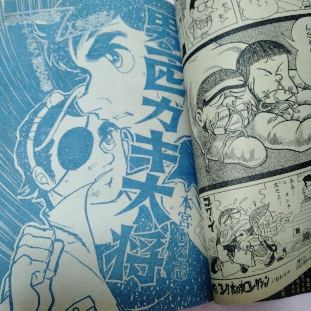 少年ジャンプ　創刊　１周年記念号　永井豪　梶原一騎　藤子不二雄　ゲバラ