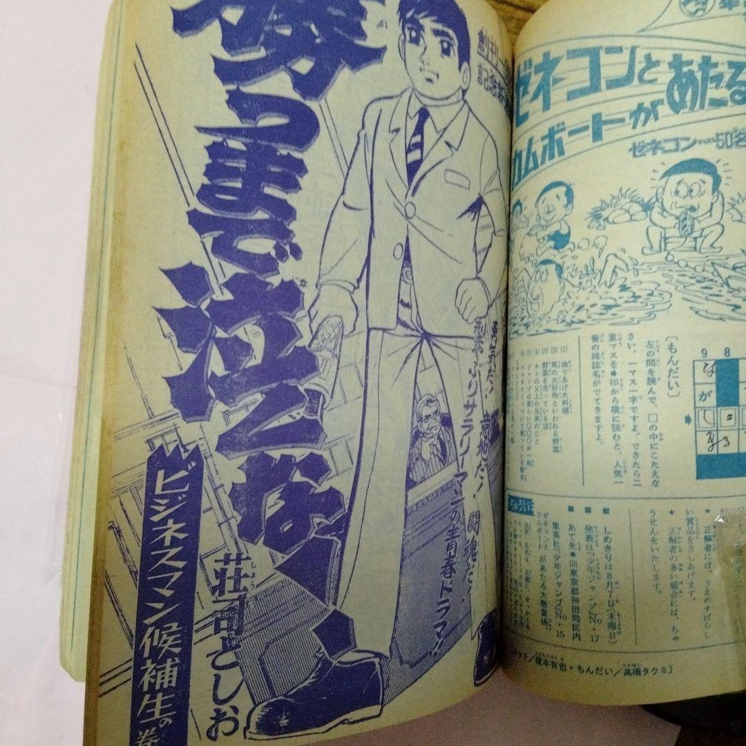 少年ジャンプ　創刊　１周年記念号　永井豪　梶原一騎　藤子不二雄　ゲバラ