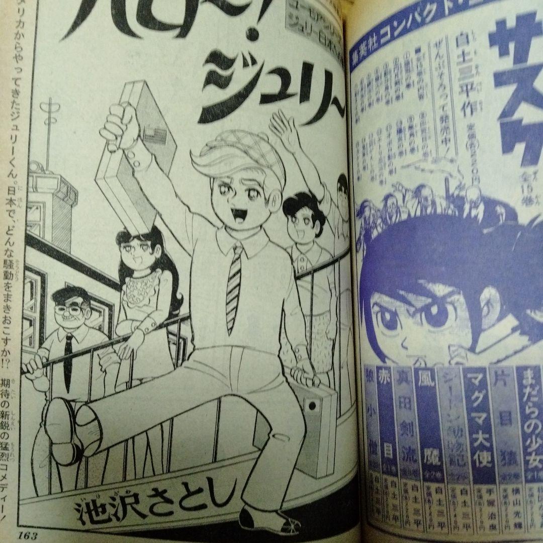 少年ジャンプ　創刊　１周年記念号　永井豪　梶原一騎　藤子不二雄　ゲバラ