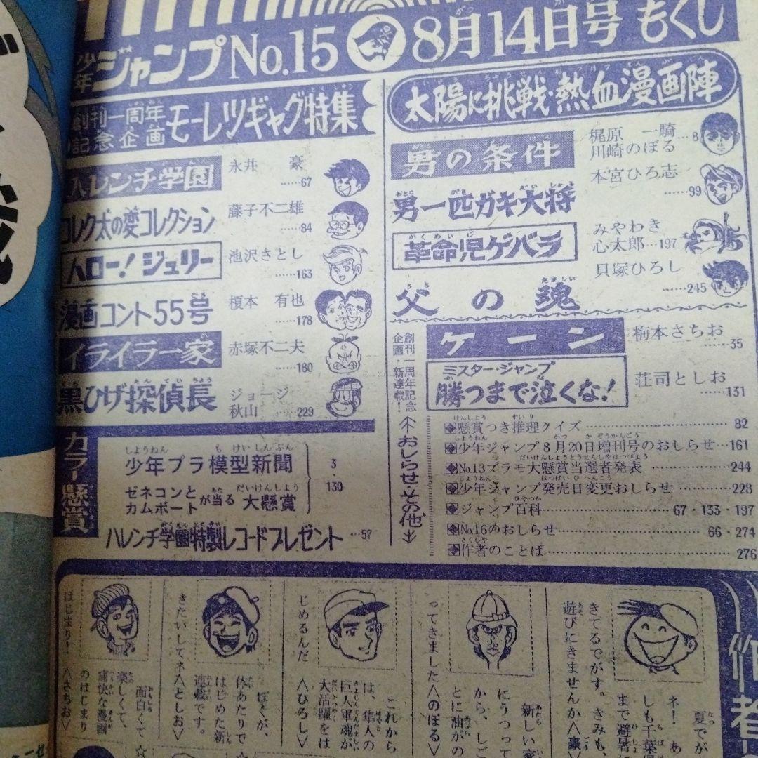 少年ジャンプ　創刊　１周年記念号　永井豪　梶原一騎　藤子不二雄　ゲバラ