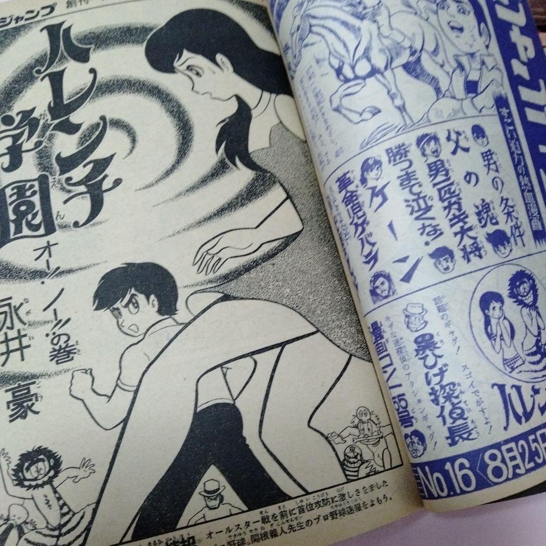 少年ジャンプ　創刊　１周年記念号　永井豪　梶原一騎　藤子不二雄　ゲバラ