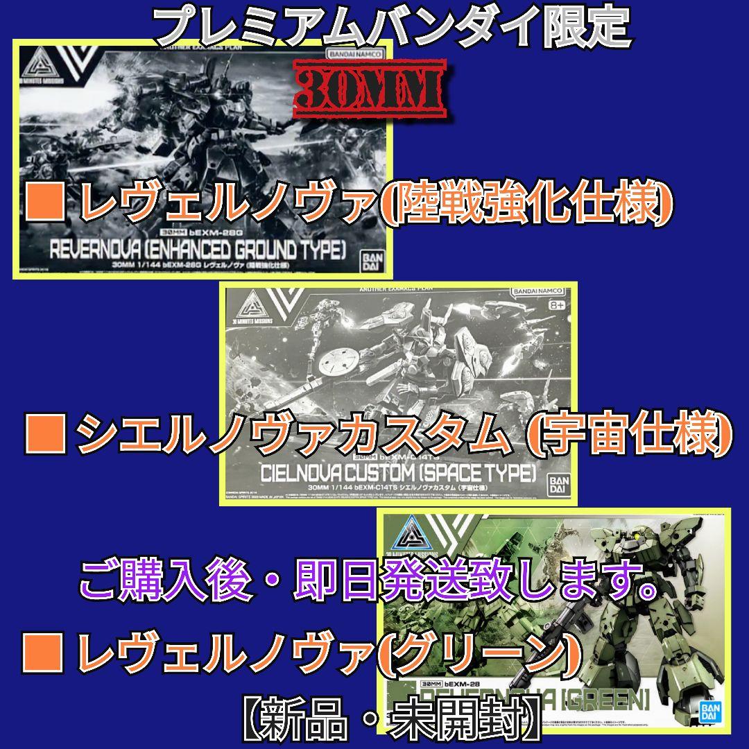ブレバン限定【30MM 】特別仕様機 レヴェルノヴァ(陸戦強化仕様) 3機セット