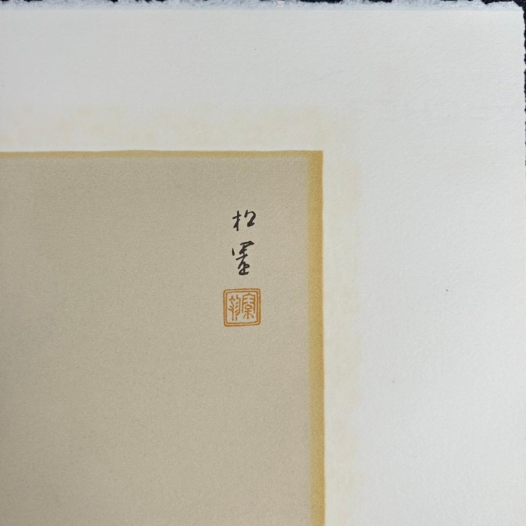 美品 上村松園「美人観書」リトグラフ 作品保証書付 印章有 日本版画出版連盟登録