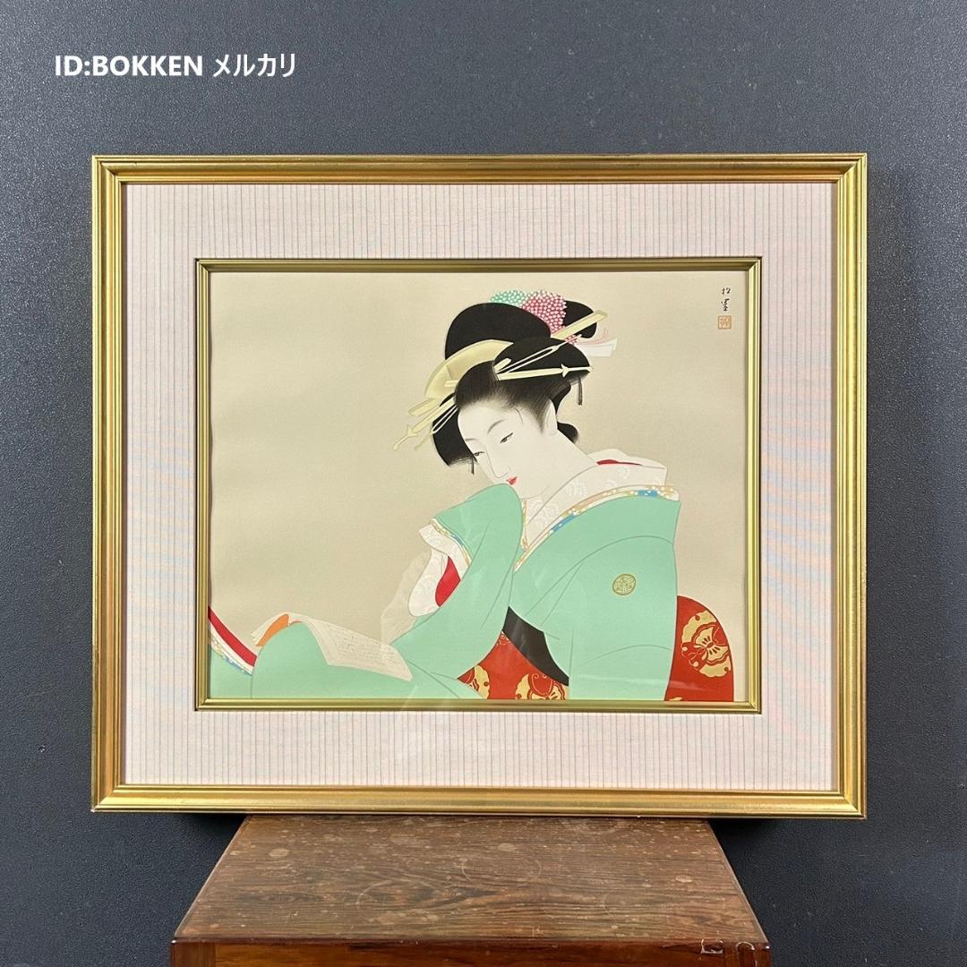 美品 上村松園「美人観書」リトグラフ 作品保証書付 印章有 日本版画出版連盟登録